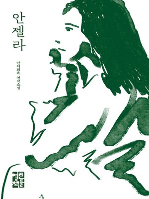 cover image of 안젤라